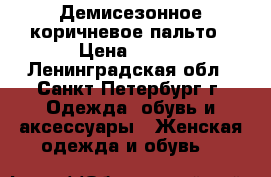 Демисезонное коричневое пальто › Цена ­ 350 - Ленинградская обл., Санкт-Петербург г. Одежда, обувь и аксессуары » Женская одежда и обувь   